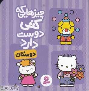 چیزهایی که کتی دوست دارد (دوستان)