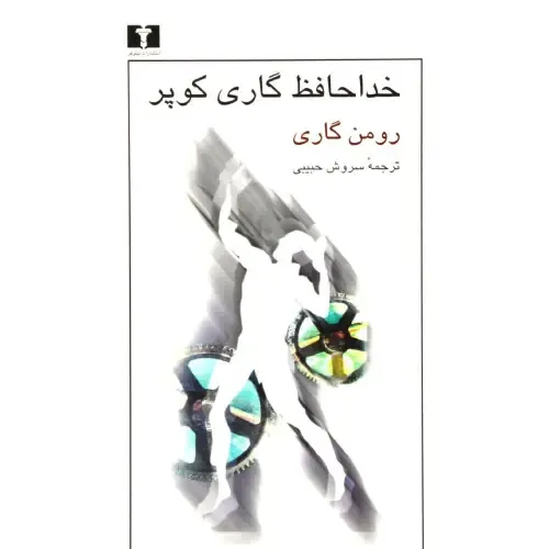 کتاب «خداحافظ گاری کوپر» اثر رومن گاری با ترجمه سروش حبیبی، رمانی فلسفی درباره شور زندگی، عصیان جوانی و وداع با قهرمان‌های خیالی است.