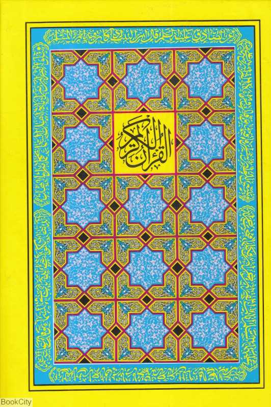 قرآن کریم 18 (وزیری بدرقه جاویدان)