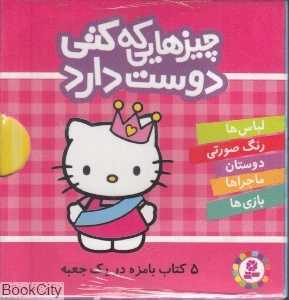 مجموعه چیزهایی که کتی دوست دارد (5 جلدی با قاب)