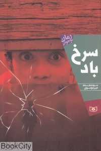 سرخ باد