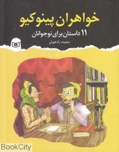 خواهران پینوکیو (مجموعه داستان کوتاه برای نوجوانان)