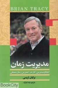 مدیریت زمان