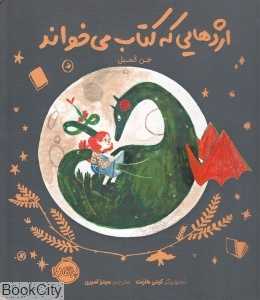 اژدهایی که کتاب می‌خواند (تصویرگر کیتی هارنت)