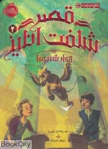 قصر شگفت‌انگیز 2 (چهارشنبه‌ها)