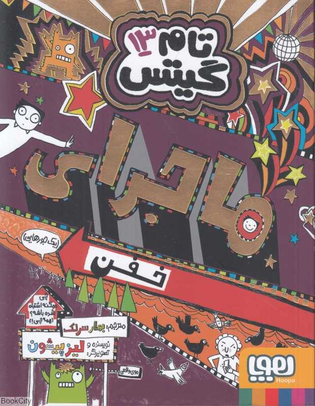 تام گیتس 13 (ماجرای خفن یک‌جورایی) - 0