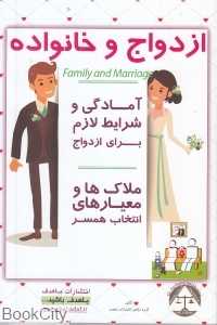 ازدواج و خانواده (آمادگی و شرایط لازم برای ازدواج)