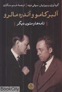 آلبر کامو و آندره مالرو (نامه‌ها و متون دیگر)