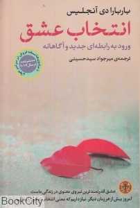 انتخاب عشق (ورود به رابطه‌ای جدید و آگاهانه)