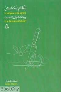 انتقام بخشش (افراز)