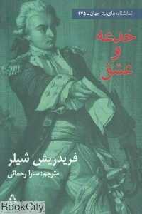 خدعه و عشق (نمایش‌نامه‌های برتر جهان 175)