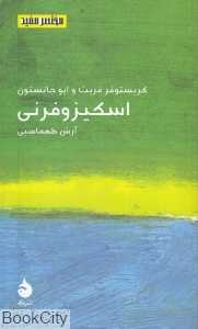 اسکیزوفرنی (مختصر و مفید 18)