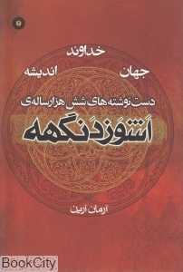 خداوند جهان اندیشه (اشوزدنگهه)