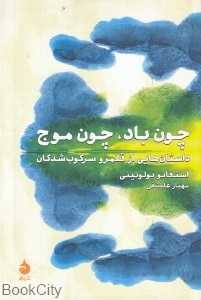 چون باد چون موج (داستان‌هایی از قلمرو سرکوب‌شدگان)