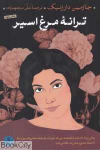 ترانه مرغ اسیر