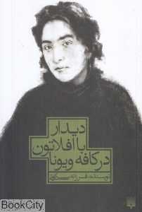 دیدار با افلاتون در کافه ویونا