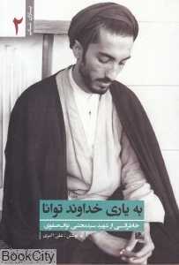 به یاری خداوند توانا (یاران ناب 2)
