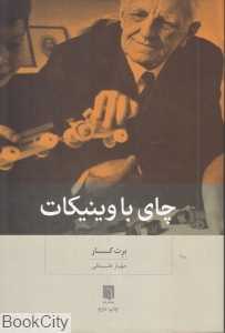 چای با وینیکات