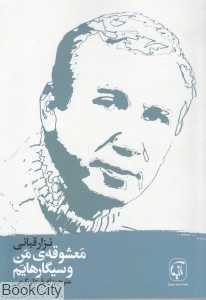 معشوقه من و سیگارهایم
