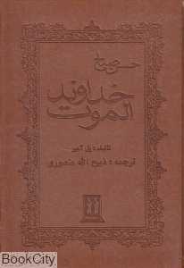 خداوند الموت (چرم)