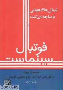 فوتبال سینماست (معجزه برن و قهرمانی آلمان در جام‌جهانی فوتبال)