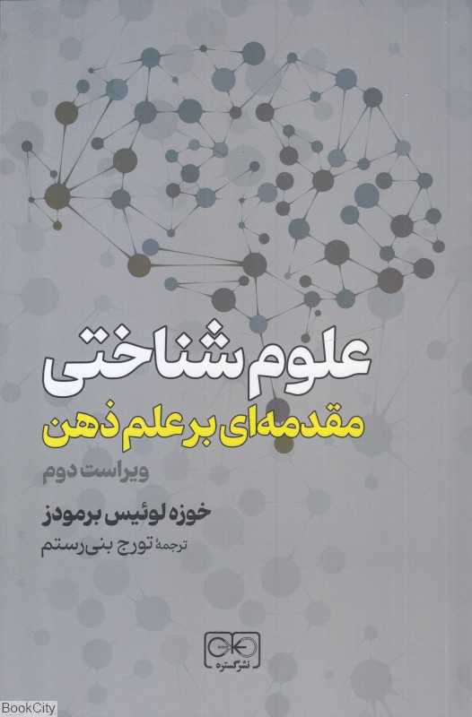 علوم شناختی (مقدمه‌ای بر علم ذهن)