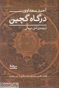 درگاه گچین