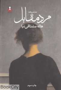 مرد مقابل