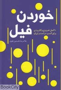 خوردن فیل