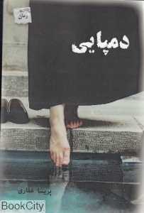 دمپایی