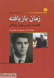 زمان بازیافته (خاطرات سیاسی بهمن بازرگانی)