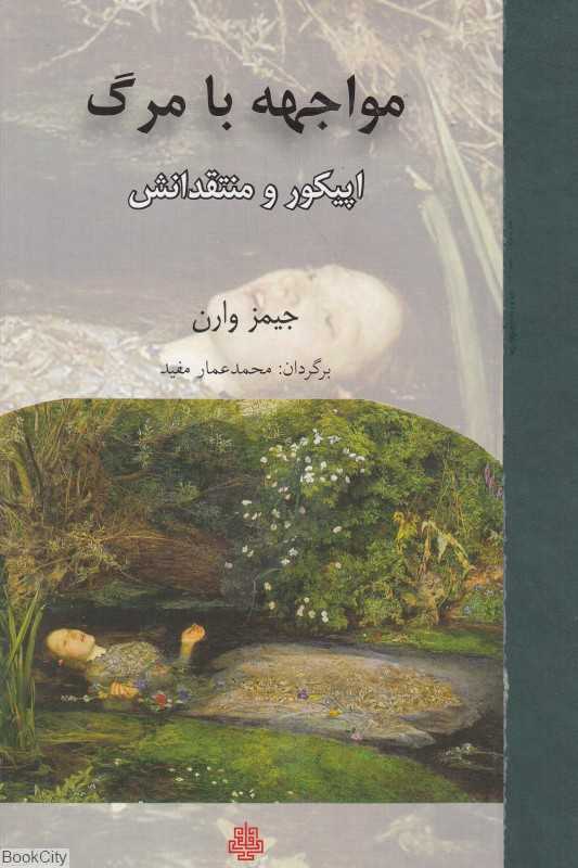 مواجهه با مرگ