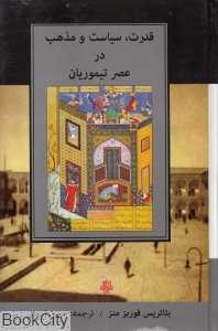 قدرت سیاست و مذهب در عصر تیموریان