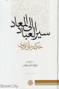 سیرالعباد الی‌المعاد
