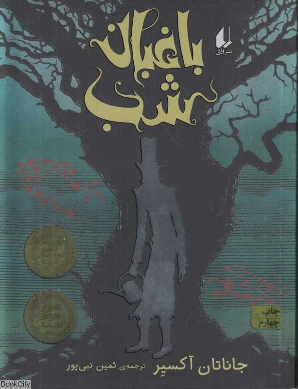 باغبان شب (افق)