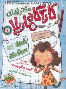 کارآگاه ماریلا 1 (شبح سرگردان)