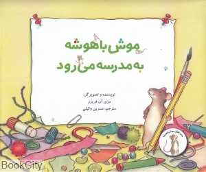 ماجراهای موش باهوشه (موش باهوشه به مدرسه می‌رود)
