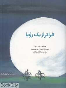 فراتر از یک رویا (علمی و فرهنگی) (تصویرگر مارتین تورکوییست)