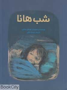 شب هانا