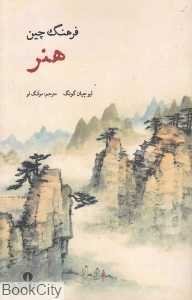 هنر (فرهنگ چین)