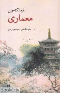 معماری (فرهنگ چین)