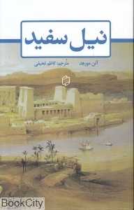 نیل سفید