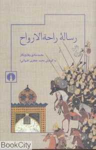 رساله راحه‌الارواح