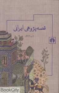 قصه‌پژوهی ایرانی