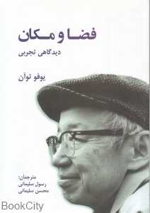 فضا و مکان (دیدگاهی تجربی)
