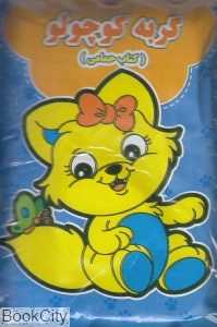 گربه کوچولو (کتاب حمام)
