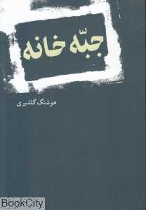 جبه‌خانه
