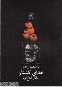 خدای کشتار (نیلا)