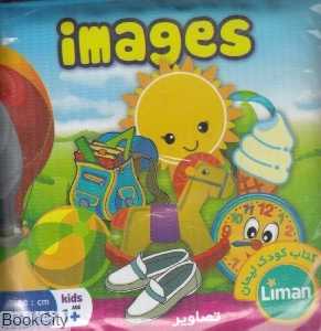 کتاب حمام تصاویر (کتاب کودک لیمان)