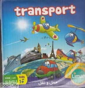 کتاب حمام حمل و نقل (کتاب کودک لیمان)